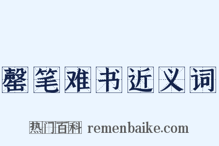 罄笔难书近义词是什么意思的图片